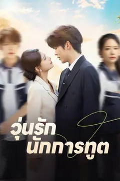 วุ่นรักนักการทูต