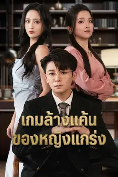 เกมล้างแค้นของหญิงแกร่ง
