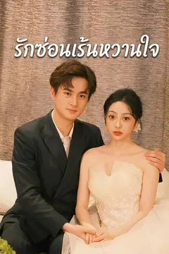 รักซ่อนเร้นหวานใจ