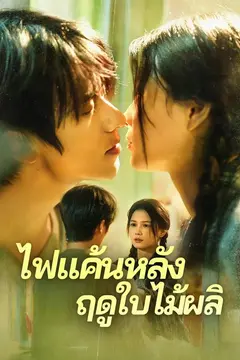 ไฟแค้นหลังฤดูใบไม้ผลิ