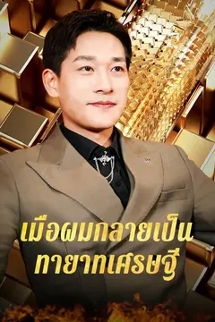 เมื่อผมกลายเป็นทายาทเศรษฐี