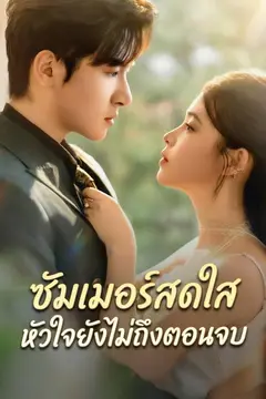 ซัมเมอร์สดใส หัวใจยังไม่ถึงตอนจบ