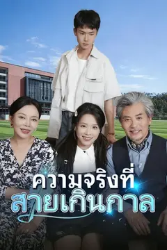 ความจริงที่สายเกินกาล