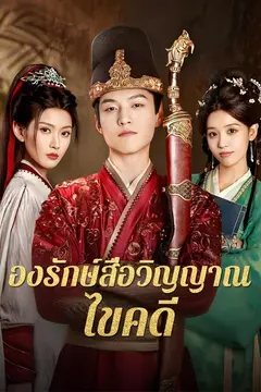 องรักษ์สื่อวิญญาณไขคดี