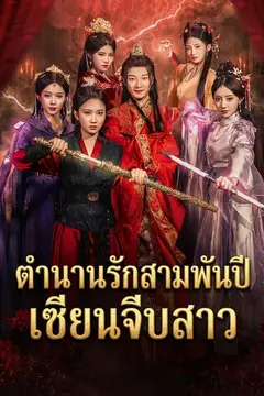 ตำนานรักสามพันปี เซียนจีบสาว