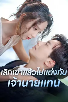 เลิกเขาแล้วไปแต่งกับเจ้านายแทน