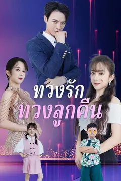 ทวงรักทวงลูกคืน