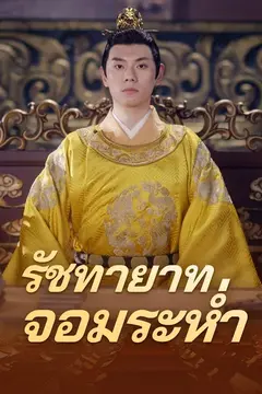 รัชทายาทจอมระห่ำ