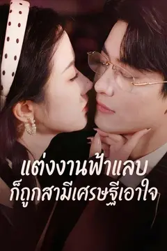 แต่งงานฟ้าแลบก็ถูกสามีเศรษฐีเอาใจ
