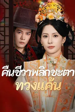 (พากย์)คืนชีวาพลิกชะตาทวงแค้น