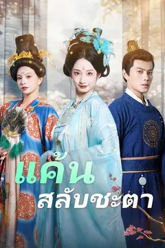 แค้นสลับชะตา