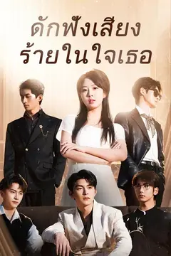 (พากย์)ดักฟังเสียงร้ายในใจเธอ