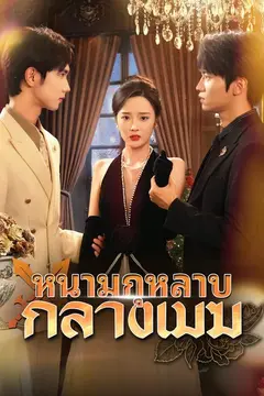 (พากย์)หนามกุหลาบกลางเมฆ