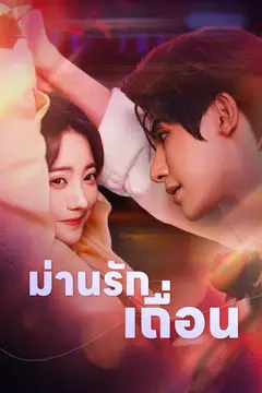 ม่านรักเถื่อน