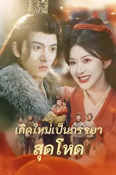(พากย์)เกิดใหม่เป็นภรรยาสุดโหด