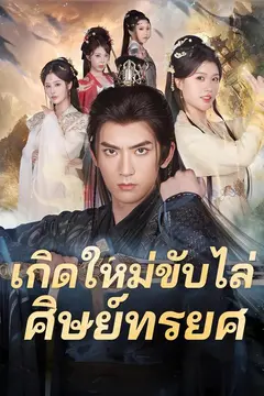 เกิดใหม่ขับไล่ศิษย์ทรยศ