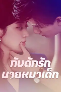 กับดักรักนายหมาเด็ก
