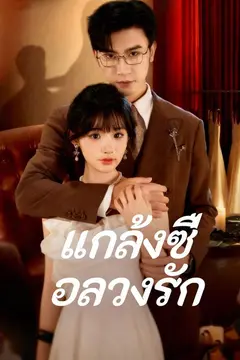 (พากย์)แกล้งซื่อลวงรัก