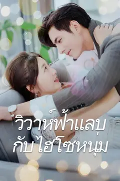 (พากย์)วิวาห์ฟ้าแลบกับไฮโซหนุ่ม