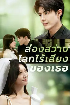 ส่องสว่างโลกไร้เสียงของเธอ