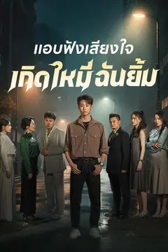 แอบฟังเสียงใจเกิดใหม่ฉันยิ้ม