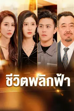 ชีวิตพลิกฟ้า