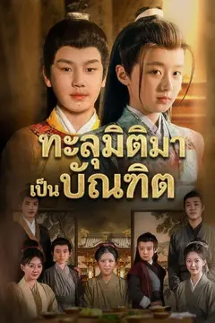 ทะลุมิติมาเป็นบัณฑิต