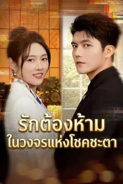 รักต้องห้ามในวงจรแห่งโชคชะตา