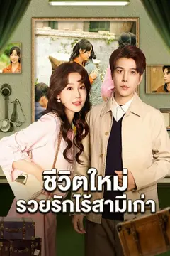 ชีวิตใหม่ รวยรักไร้สามีเก่า