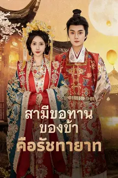 สามีขอทานของข้า คือรัชทายาท