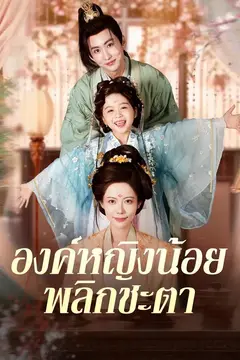 (พากย์)องค์หญิงน้อยพลิกชะตา