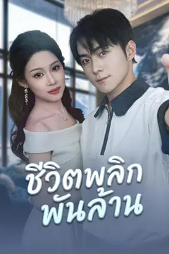 ชีวิตพลิกพันล้าน