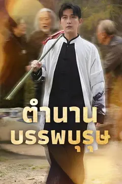 ตำนานบรรพบุรุษ