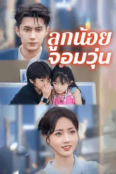 ลูกน้อยจอมวุ่น