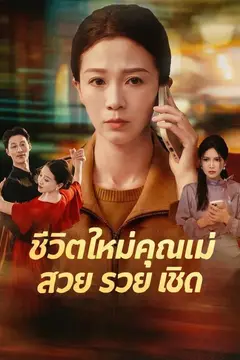 (พากย์)ชีวิตใหม่คุณแม่ สวย รวย เชิด