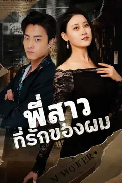(พากย์)พี่สาวที่รักของผม