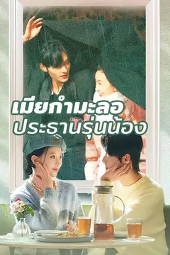 เมียกำมะลอประธานรุ่นน้อง
