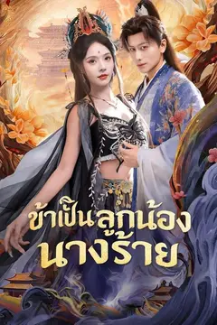 (พากย์)ข้าเป็นลูกน้องนางร้าย