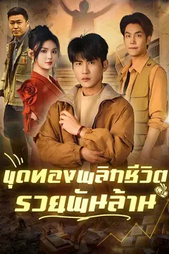 ขุดทองพลิกชีวิต รวยพันล้าน