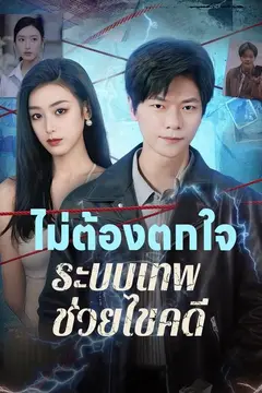 ไม่ต้องตกใจ ระบบเทพช่วยไขคดี