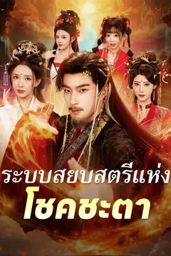 (พากย์)ระบบสยบสตรีแห่งโชคชะตา