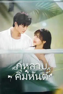 (พากย์)กุหลาบคิมหันต์