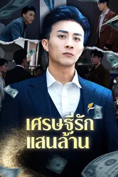 เศรษฐีรักแสนล้าน