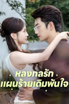 หลงกลรัก แผนร้ายเดิมพันใจ