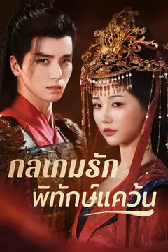 (พากย์)กลเกมรักพิทักษ์แคว้น
