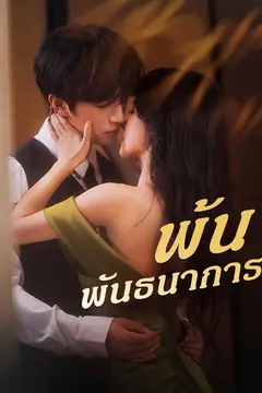พ้นพันธนาการ