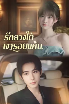 รักลวงใต้เงารอยแค้น