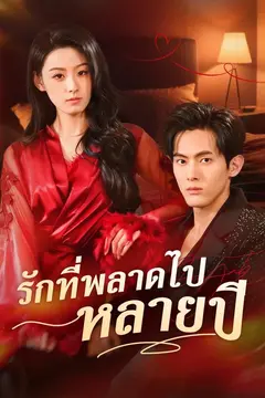 รักที่พลาดไปหลายปี