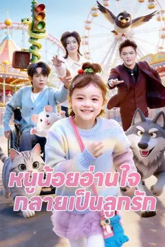 (พากย์)หนูน้อยอ่านใจ กลายเป็นลูกรัก