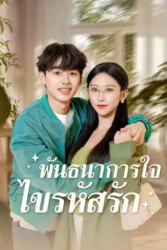 พันธนาการใจ ไขรหัสรัก